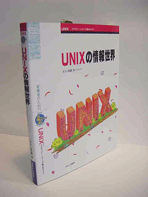 1994unixworl.JPG (92803 バイト)